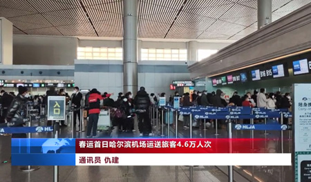 春运首日哈尔滨机场输送旅客4.6万人次